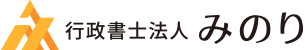 行政書士法人みのり